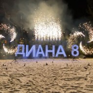 Наземный фейерверк на День рождения (программа №12)